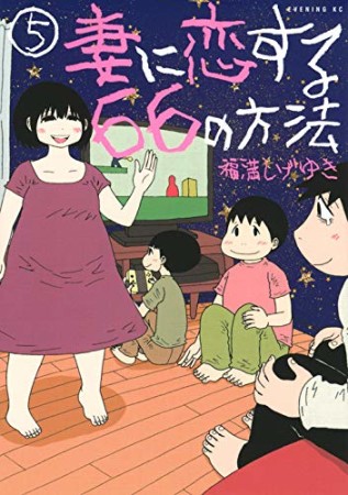 妻に恋する66の方法5巻の表紙