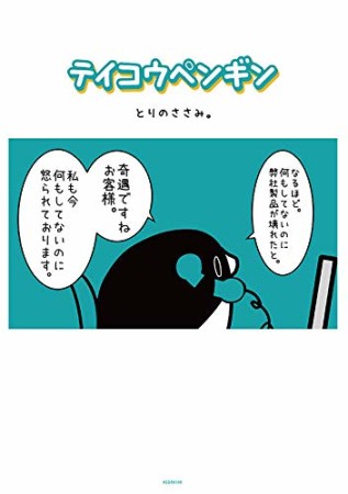 テイコウペンギン1巻の表紙