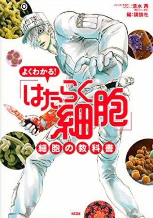 よくわかる！「はたらく細胞」細胞の教科書1巻の表紙