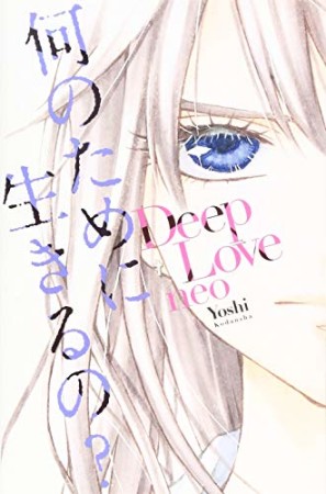 Ｄｅｅｐ　Ｌｏｖｅ　ｎｅｏ1巻の表紙