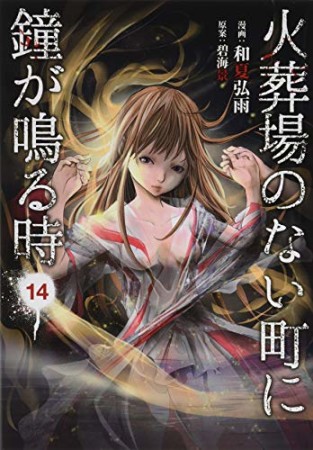 火葬場のない町に鐘が鳴る時14巻の表紙