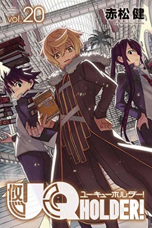 UQ HOLDER!20巻の表紙