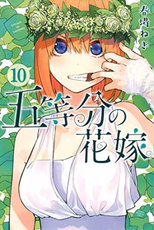 五等分の花嫁10巻の表紙