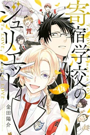 寄宿学校のジュリエット14巻の表紙