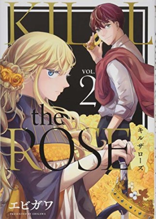 KILL the ROSE2巻の表紙