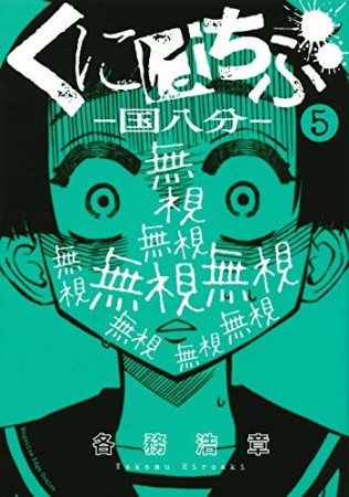 くにはちぶ5巻の表紙