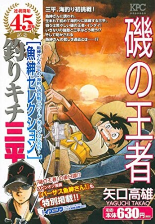 釣りキチ三平　魚紳セレクション1巻の表紙