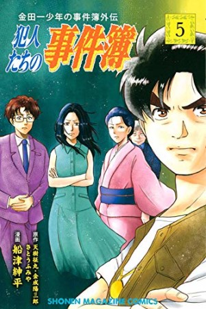 金田一少年の事件簿 外伝 犯人たちの事件簿5巻の表紙