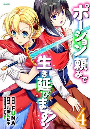 ポーション頼みで生き延びます!4巻の表紙
