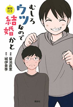 むしろウツなので結婚かと 解説付き1巻の表紙