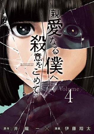 親愛なる僕へ殺意をこめて4巻の表紙