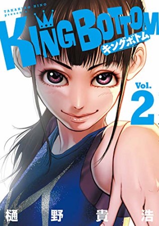 KING BOTTOM2巻の表紙