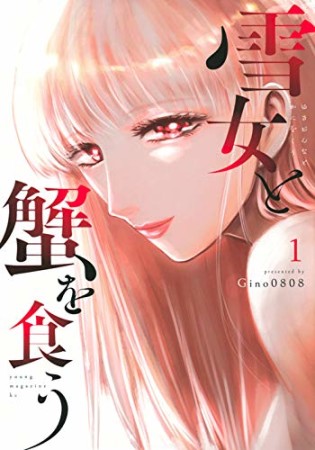 無料漫画あり 雪女と蟹を食う Gino0808 のあらすじ 感想 評価 Comicspace コミックスペース