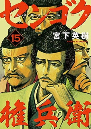 センゴク権兵衛15巻の表紙