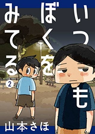 いつもぼくをみてる2巻の表紙