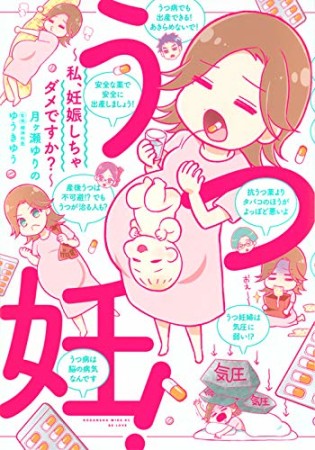 うつ妊！～私、妊娠しちゃダメですか？～1巻の表紙