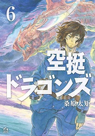 空挺ドラゴンズ6巻の表紙