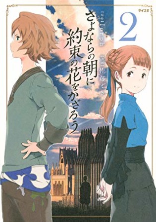 さよならの朝に約束の花をかざろう2巻の表紙