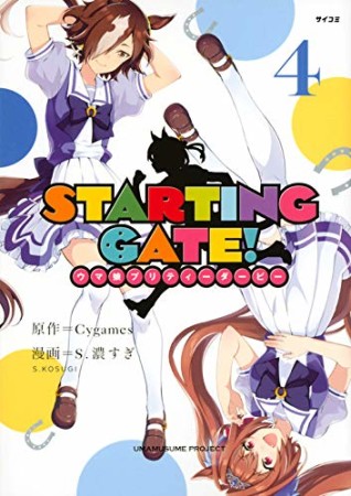 STARTING GATE! ―ウマ娘プリティーダービー―4巻の表紙