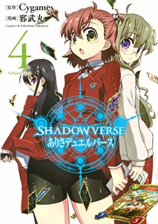 SHADOWVERSE ありさデュエルバース4巻の表紙