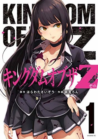 キングダムオブザZ1巻の表紙