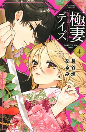 極妻デイズ～極道三兄弟にせまられてます～　分冊版4巻の表紙