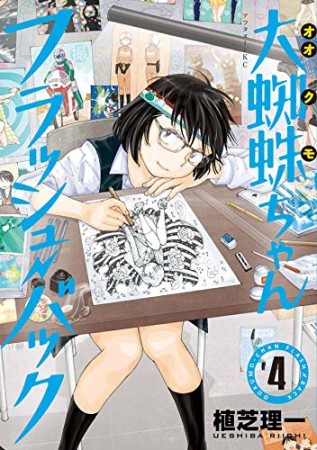 大蜘蛛ちゃんフラッシュ・バック4巻の表紙