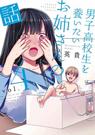 男子高校生を養いたいお姉さんの話4巻の表紙