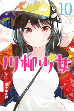 川柳少女10巻の表紙