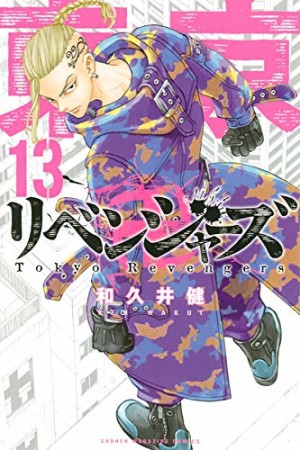 東京卍リベンジャーズ13巻の表紙