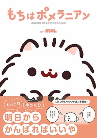 もちはポメラニアン1巻の表紙