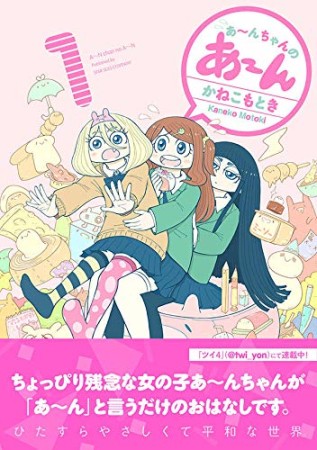 あ～んちゃんのあ～ん1巻の表紙