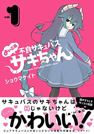 よいこ系不良サキュバス サキちゃん1巻の表紙