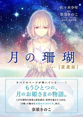 月の珊瑚　愛蔵版1巻の表紙