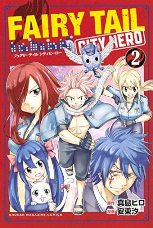 FAIRY TAIL CITY HERO2巻の表紙