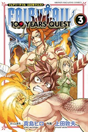 ＦＡＩＲＹ　ＴＡＩＬ　１００　ＹＥＡＲＳ　ＱＵＥＳＴ3巻の表紙