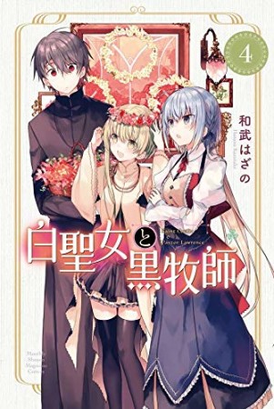 白聖女と黒牧師4巻の表紙