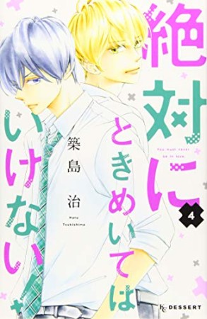 絶対にときめいてはいけない！4巻の表紙