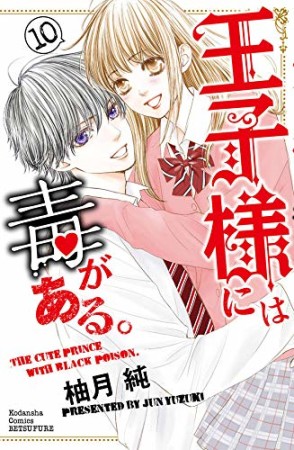 王子様には毒がある。10巻の表紙