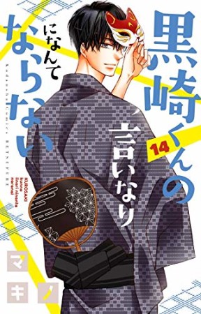 黒崎くんの言いなりになんてならない14巻の表紙