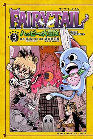 FAIRY TAIL ハッピーの大冒険3巻の表紙