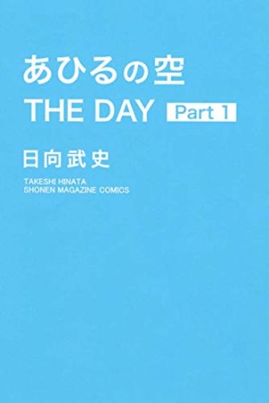 あひるの空 THE DAY1巻の表紙