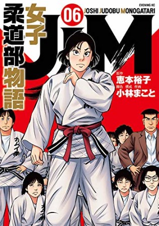 JJM 女子柔道部物語6巻の表紙