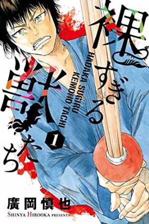 裸すぎる獣たち1巻の表紙