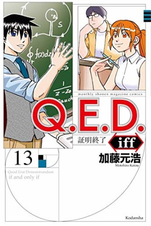 Ｑ．Ｅ．Ｄ．ｉｆｆ　―証明終了―13巻の表紙