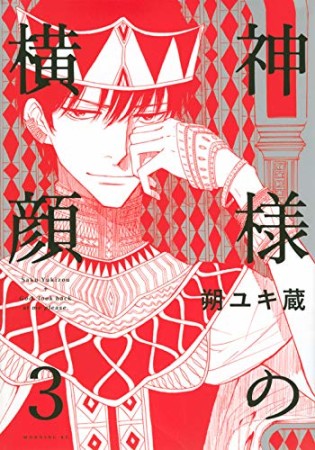 神様の横顔3巻の表紙