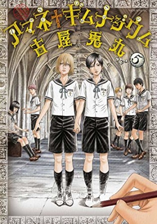 アマネ†ギムナジウム5巻の表紙