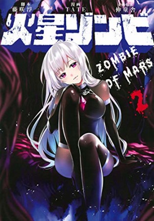 火星ゾンビ2巻の表紙