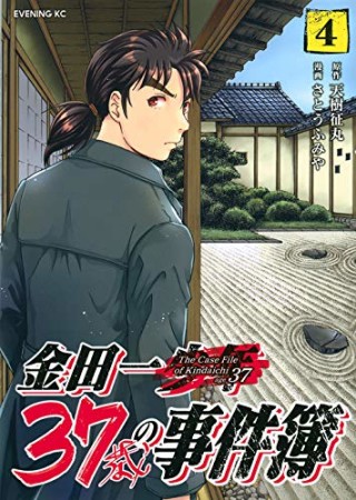 金田一３７歳の事件簿4巻の表紙