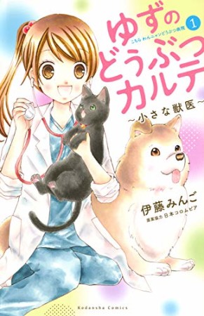 ゆずのどうぶつカルテ~小さな獣医~こちらわんニャンどうぶつ病院1巻の表紙